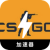 Csgo , CS:GO永久免费VPN